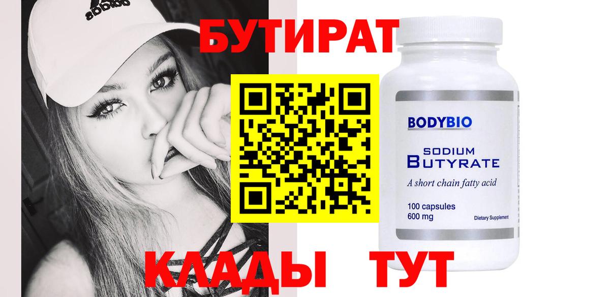 Кызыл  БУТИРАТ 99%  Бутират  Вход с VPN 